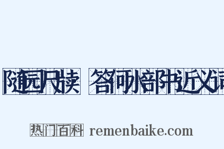 随园尺牍·答何水部书近义词是什么意思的图片